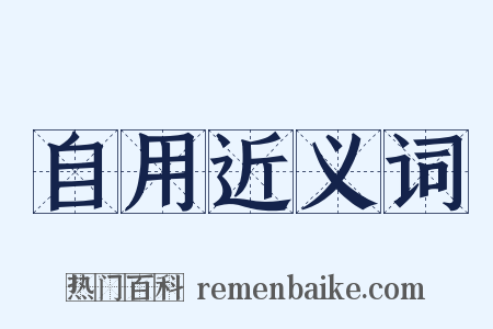 自用近义词是什么意思的图片